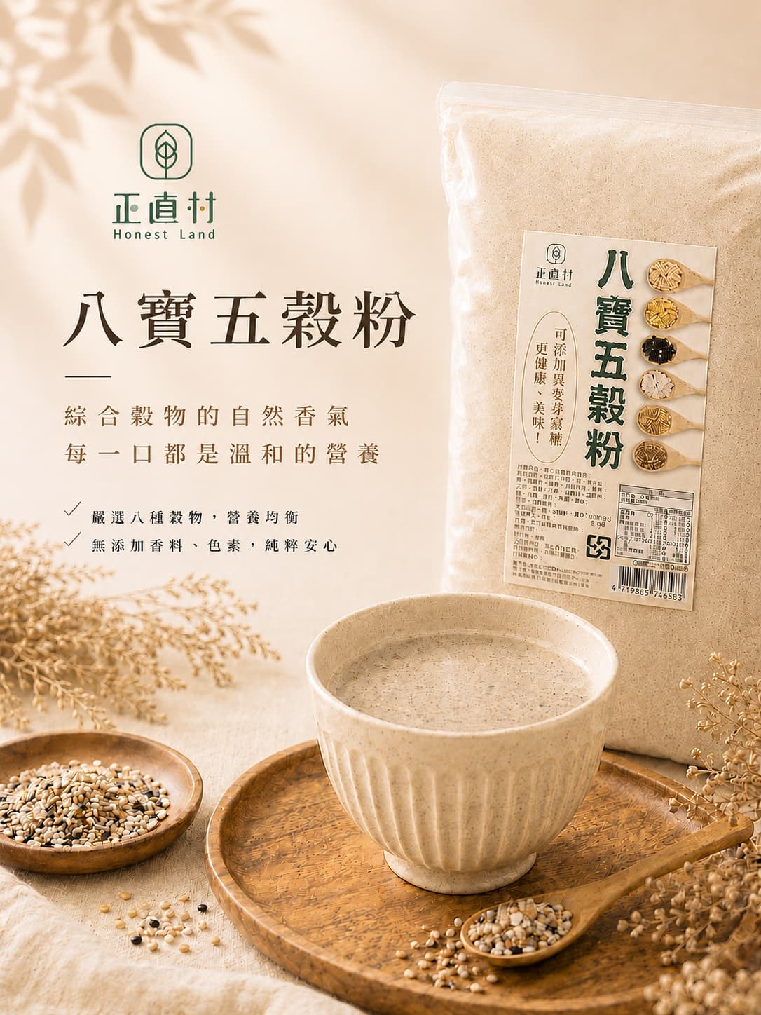 八寶五穀粉