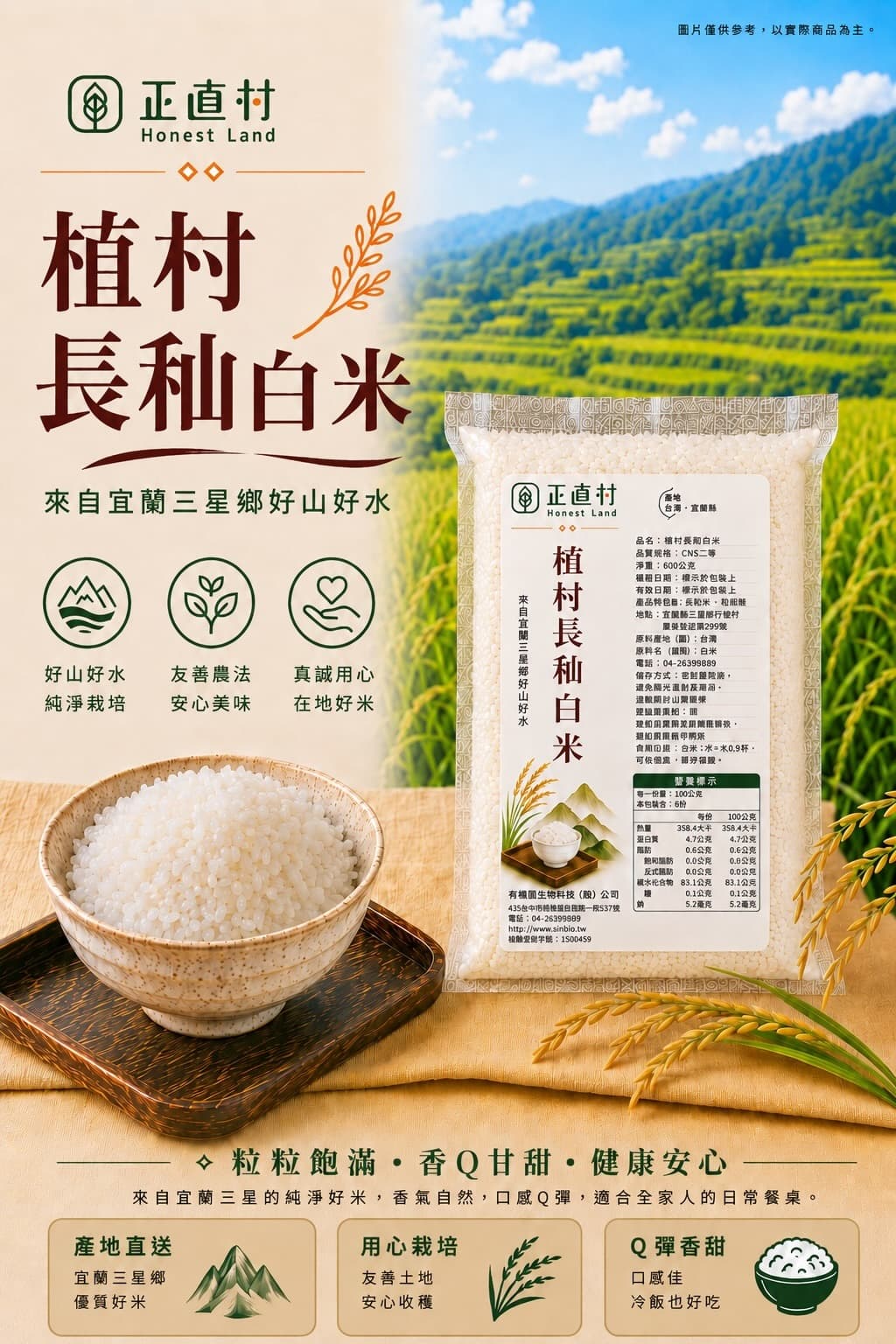 植村長秈白米