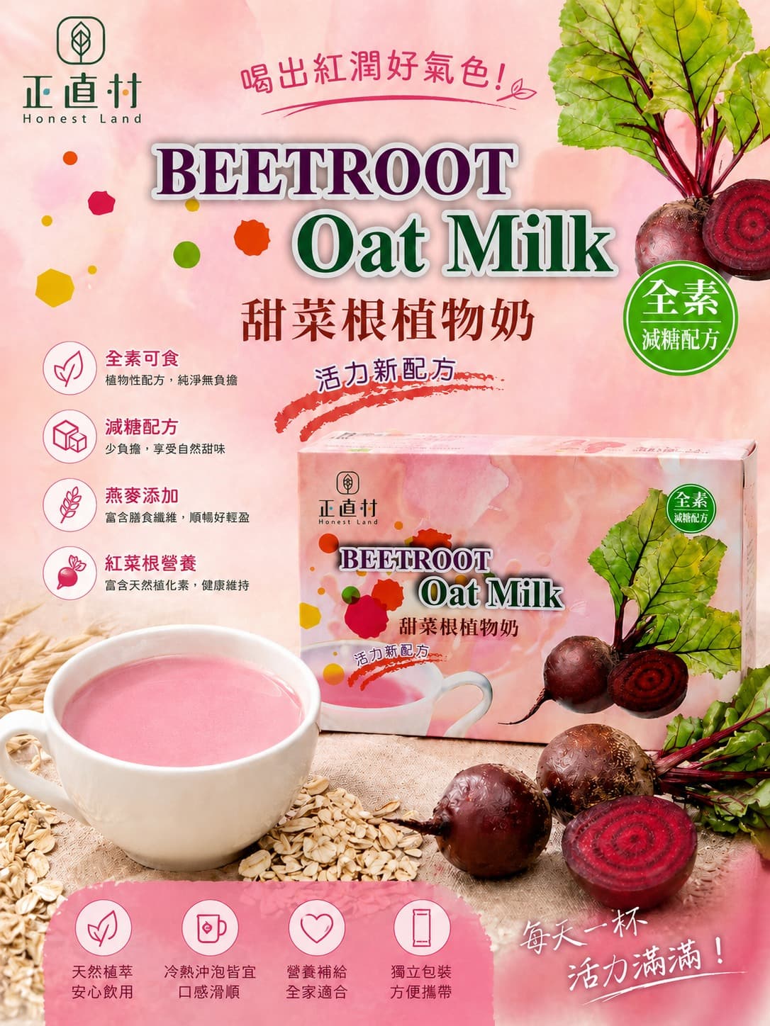 甜菜根植物奶