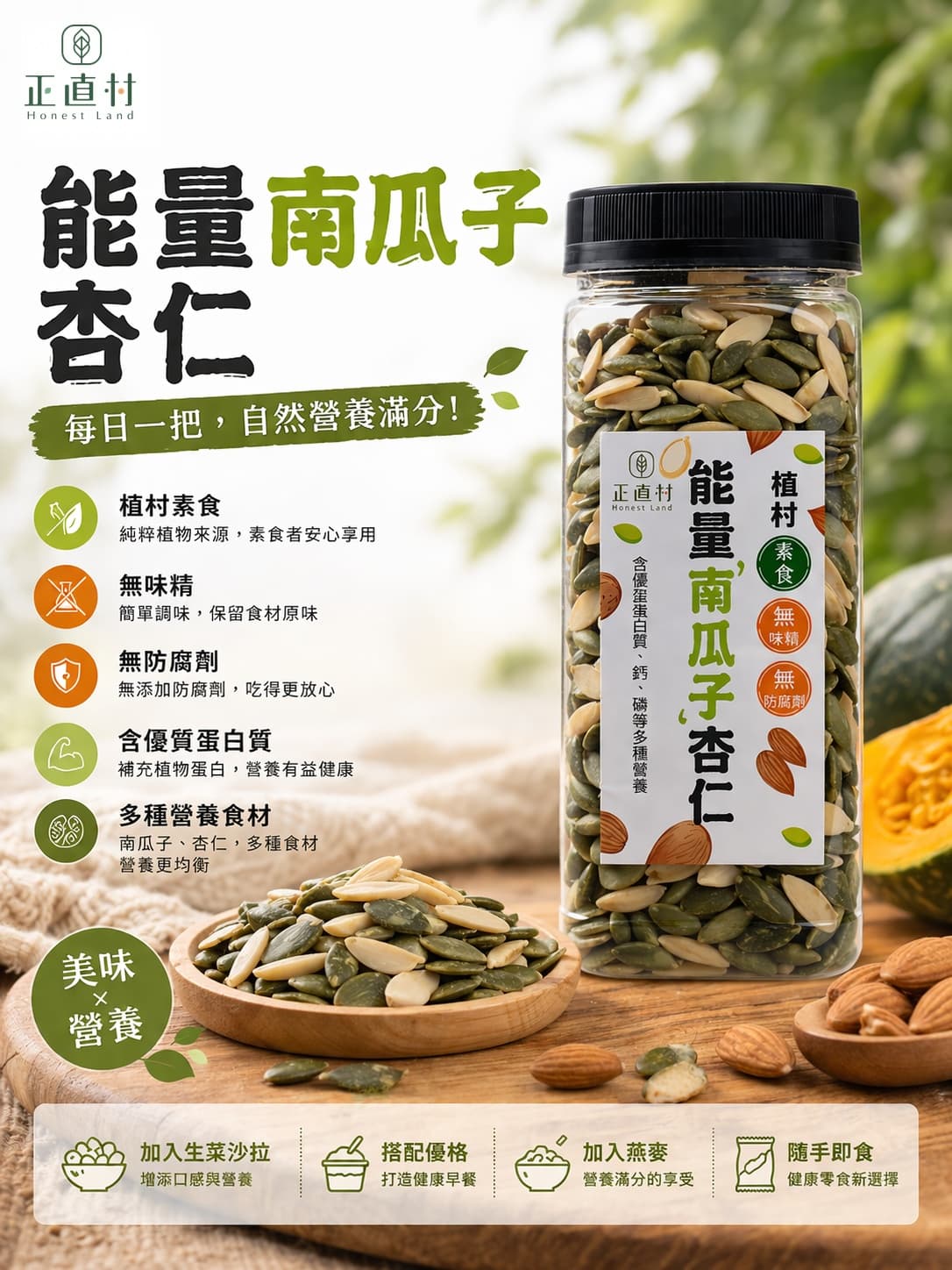能量南瓜子杏仁