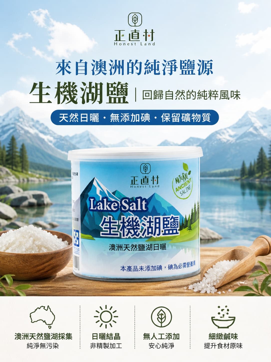 生機湖鹽