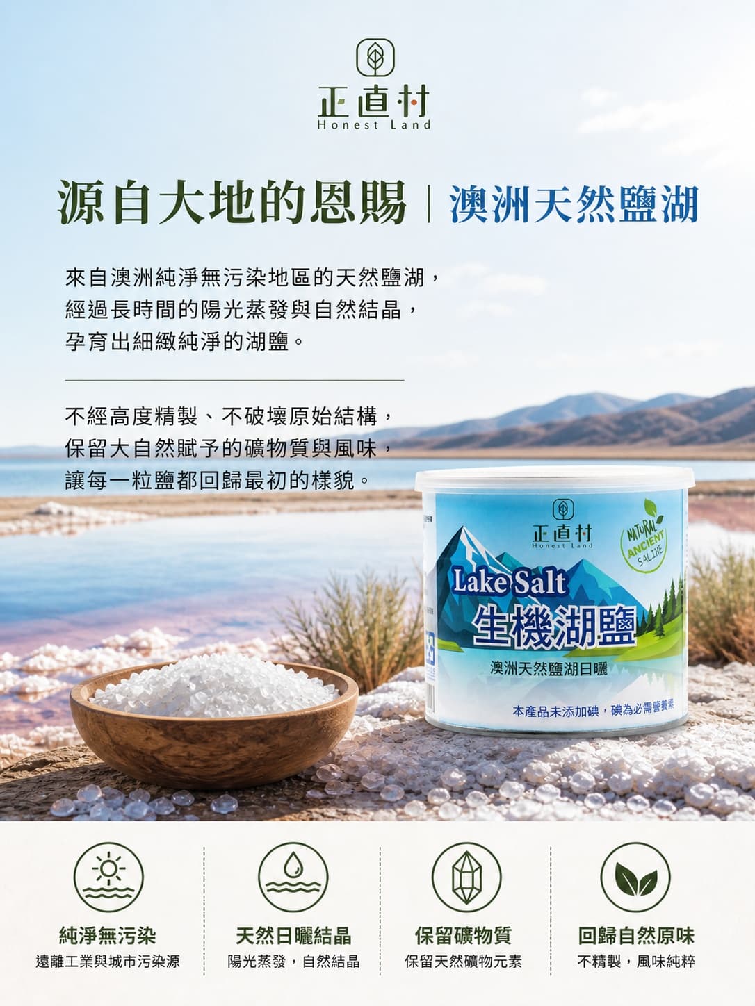 生機湖鹽 圖 2