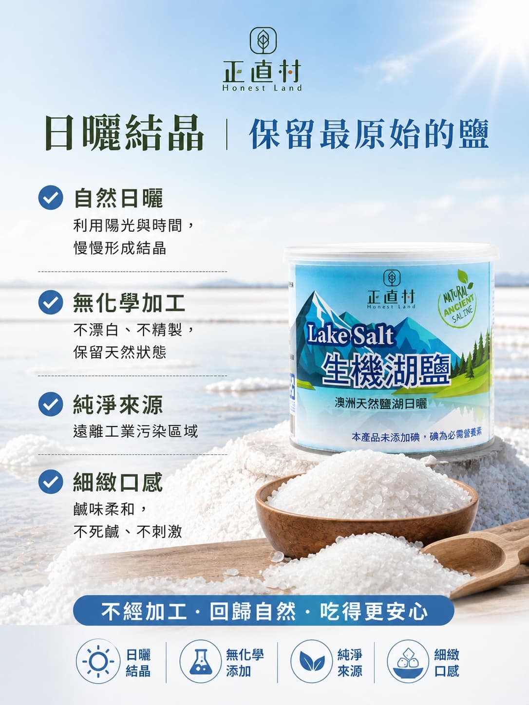 生機湖鹽 圖 3